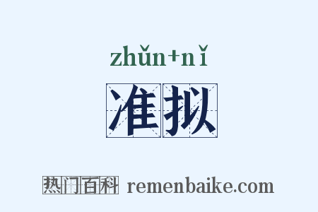 准拟是什么意思的图片